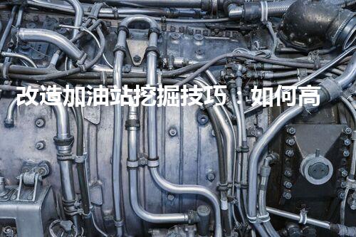 改造加油站挖掘技巧：如何高效提升網(wǎng)站流量？